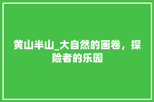 黄山半山_大自然的画卷，探险者的乐园