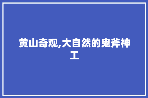 黄山奇观,大自然的鬼斧神工  第1张