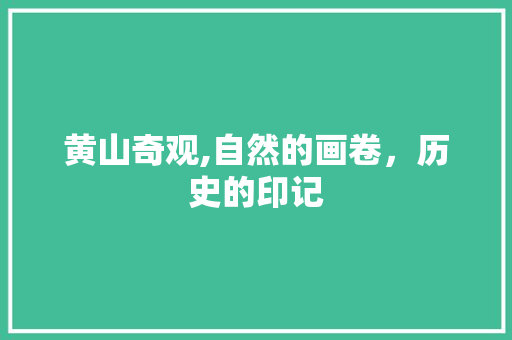 黄山奇观,自然的画卷，历史的印记