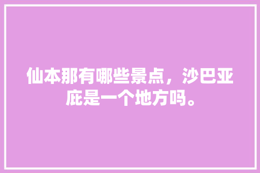 仙本那有哪些景点，沙巴亚庇是一个地方吗。