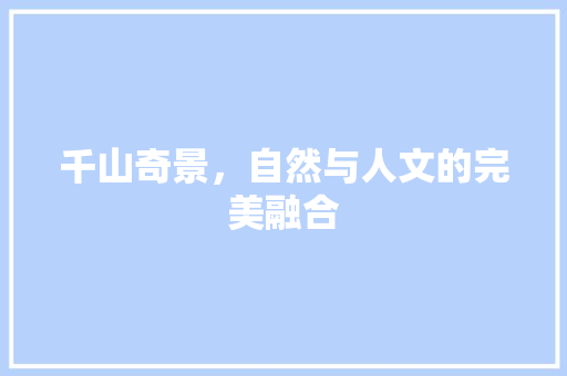 千山奇景，自然与人文的完美融合