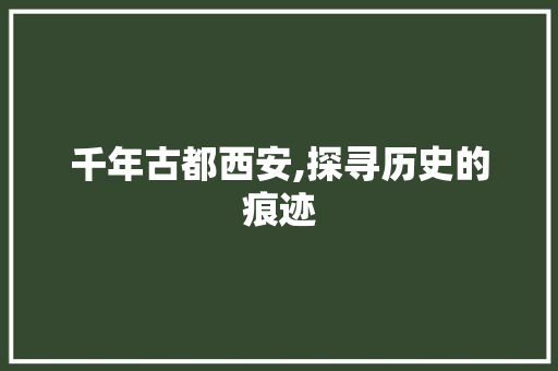 千年古都西安,探寻历史的痕迹