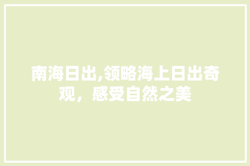 南海日出,领略海上日出奇观，感受自然之美