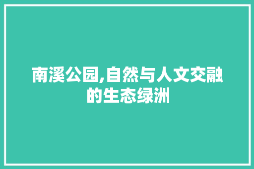 南溪公园,自然与人文交融的生态绿洲