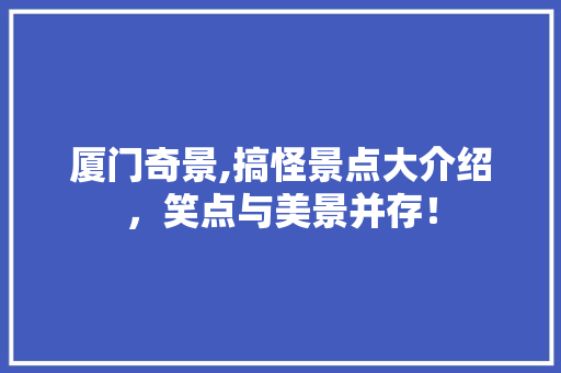 厦门奇景,搞怪景点大介绍，笑点与美景并存！