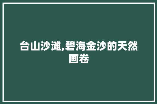 台山沙滩,碧海金沙的天然画卷