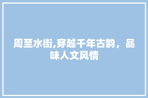 周至水街,穿越千年古韵，品味人文风情