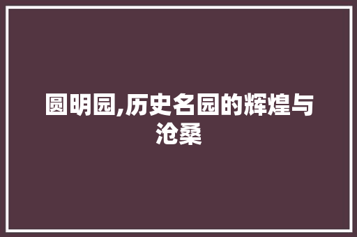 圆明园,历史名园的辉煌与沧桑