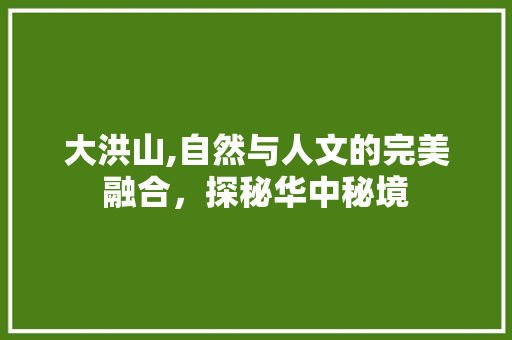 大洪山,自然与人文的完美融合，探秘华中秘境