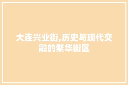 大连兴业街,历史与现代交融的繁华街区