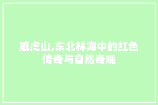 威虎山,东北林海中的红色传奇与自然奇观  第1张