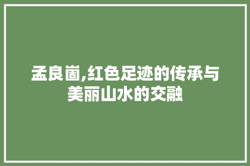 孟良崮,红色足迹的传承与美丽山水的交融