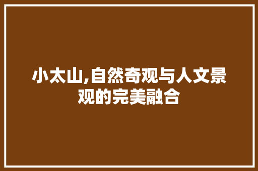 小太山,自然奇观与人文景观的完美融合