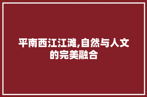 平南西江江滩,自然与人文的完美融合