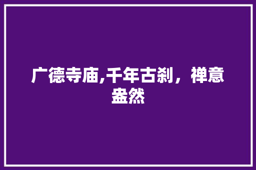 广德寺庙,千年古刹，禅意盎然