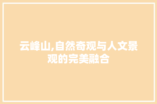 云峰山,自然奇观与人文景观的完美融合