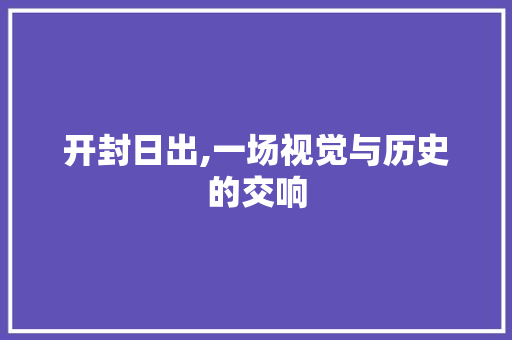 开封日出,一场视觉与历史的交响