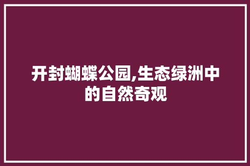 开封蝴蝶公园,生态绿洲中的自然奇观