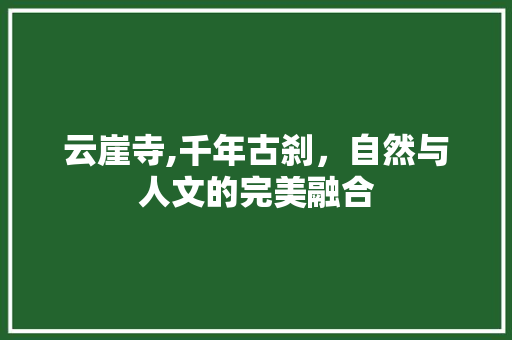 云崖寺,千年古刹，自然与人文的完美融合