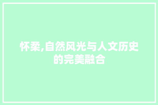 怀柔,自然风光与人文历史的完美融合