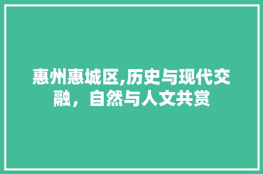 惠州惠城区,历史与现代交融，自然与人文共赏