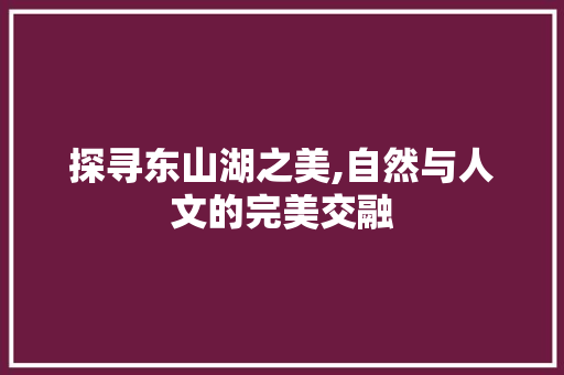 探寻东山湖之美,自然与人文的完美交融