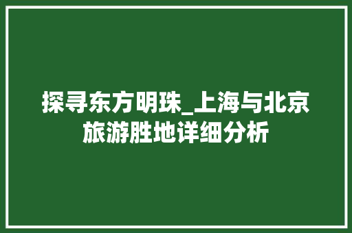 探寻东方明珠_上海与北京旅游胜地详细分析