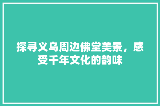 探寻义乌周边佛堂美景，感受千年文化的韵味