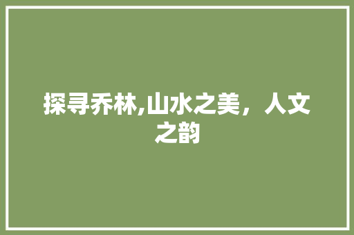 探寻乔林,山水之美，人文之韵