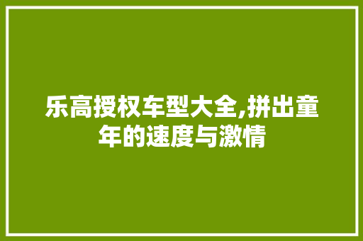 乐高授权车型大全,拼出童年的速度与激情