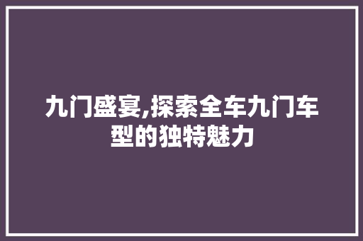 九门盛宴,探索全车九门车型的独特魅力