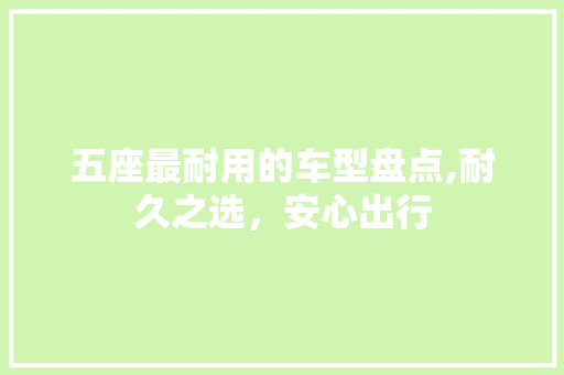 五座最耐用的车型盘点,耐久之选，安心出行