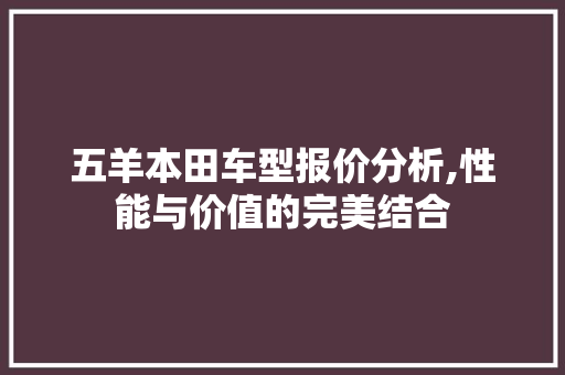 五羊本田车型报价分析,性能与价值的完美结合