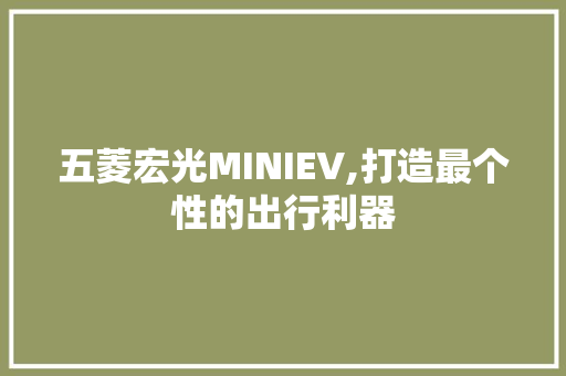 五菱宏光MINIEV,打造最个性的出行利器