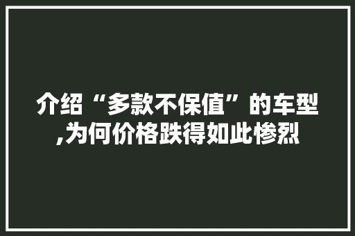 介绍“多款不保值”的车型,为何价格跌得如此惨烈