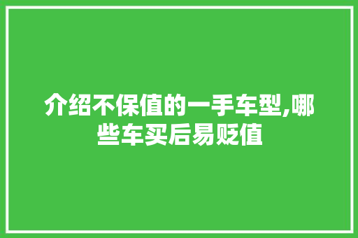 介绍不保值的一手车型,哪些车买后易贬值