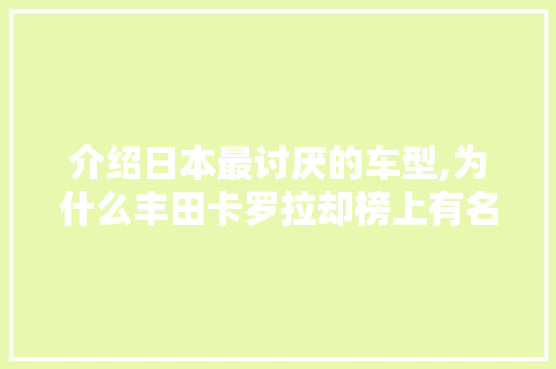 介绍日本最讨厌的车型,为什么丰田卡罗拉却榜上有名