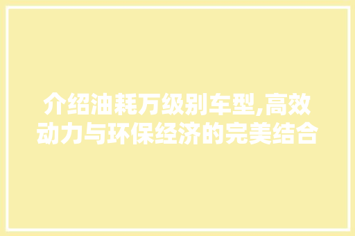 介绍油耗万级别车型,高效动力与环保经济的完美结合