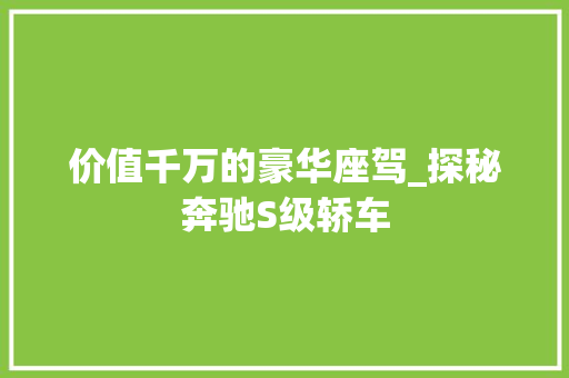 价值千万的豪华座驾_探秘奔驰S级轿车