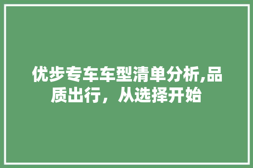 优步专车车型清单分析,品质出行，从选择开始