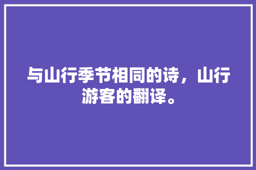 与山行季节相同的诗，山行游客的翻译。  第1张