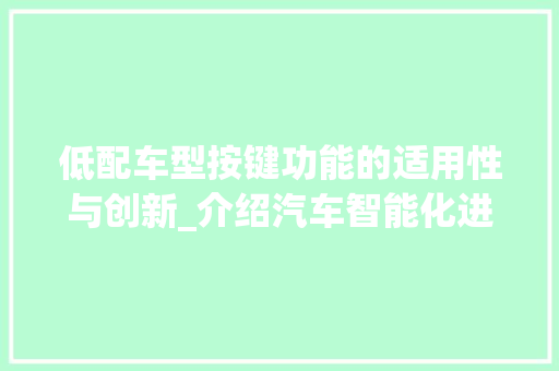 低配车型按键功能的适用性与创新_介绍汽车智能化进程