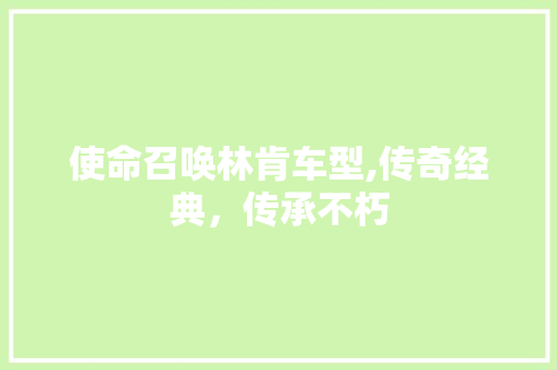 使命召唤林肯车型,传奇经典，传承不朽