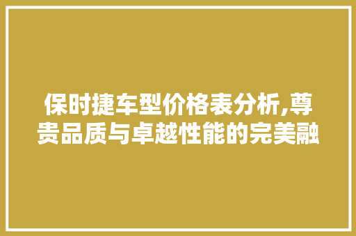 保时捷车型价格表分析,尊贵品质与卓越性能的完美融合