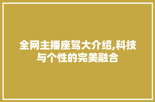 全网主播座驾大介绍,科技与个性的完美融合