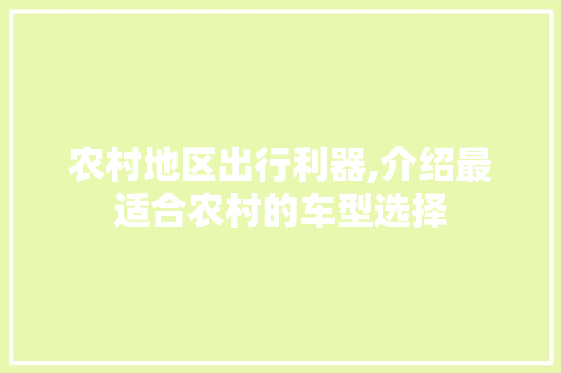 农村地区出行利器,介绍最适合农村的车型选择