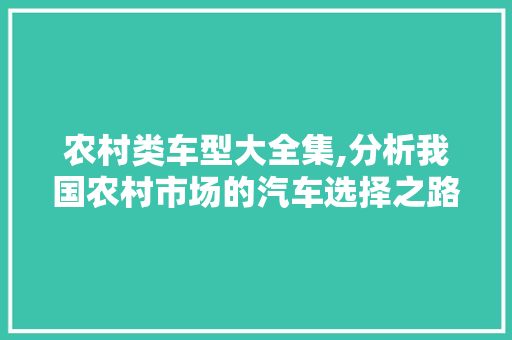 农村类车型大全集,分析我国农村市场的汽车选择之路