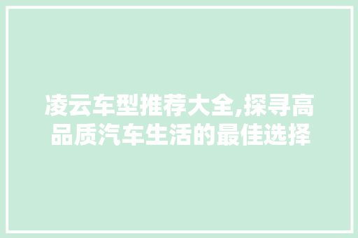 凌云车型推荐大全,探寻高品质汽车生活的最佳选择