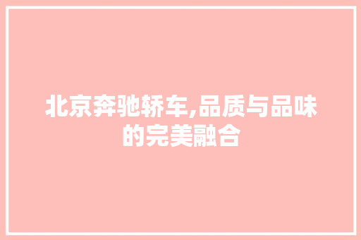 北京奔驰轿车,品质与品味的完美融合