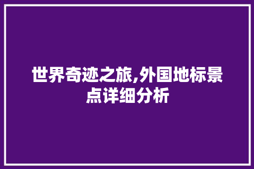 世界奇迹之旅,外国地标景点详细分析